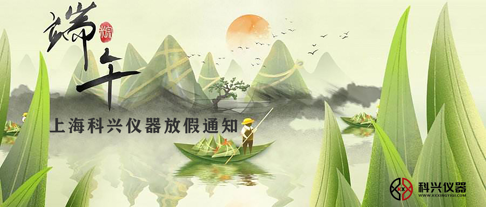 上?？婆d儀器端午節(jié)放假通知